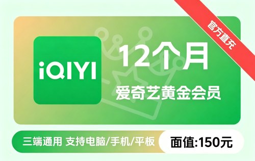 爱奇艺黄金会员 12个月 面值150元