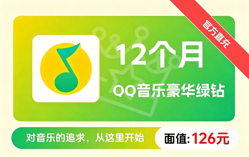 QQ音乐豪华绿钻 12个月 面值126元