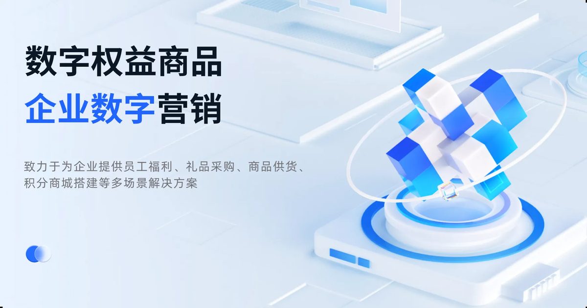 数字权益商品与企业数字营销解决方案