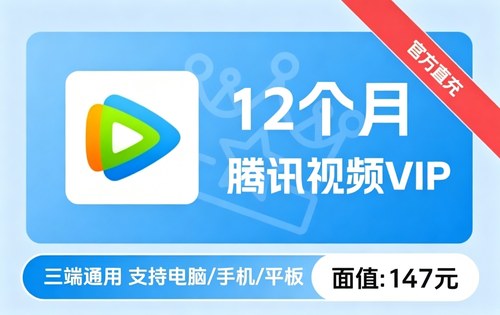 腾讯视频VIP 12个月 面值147元